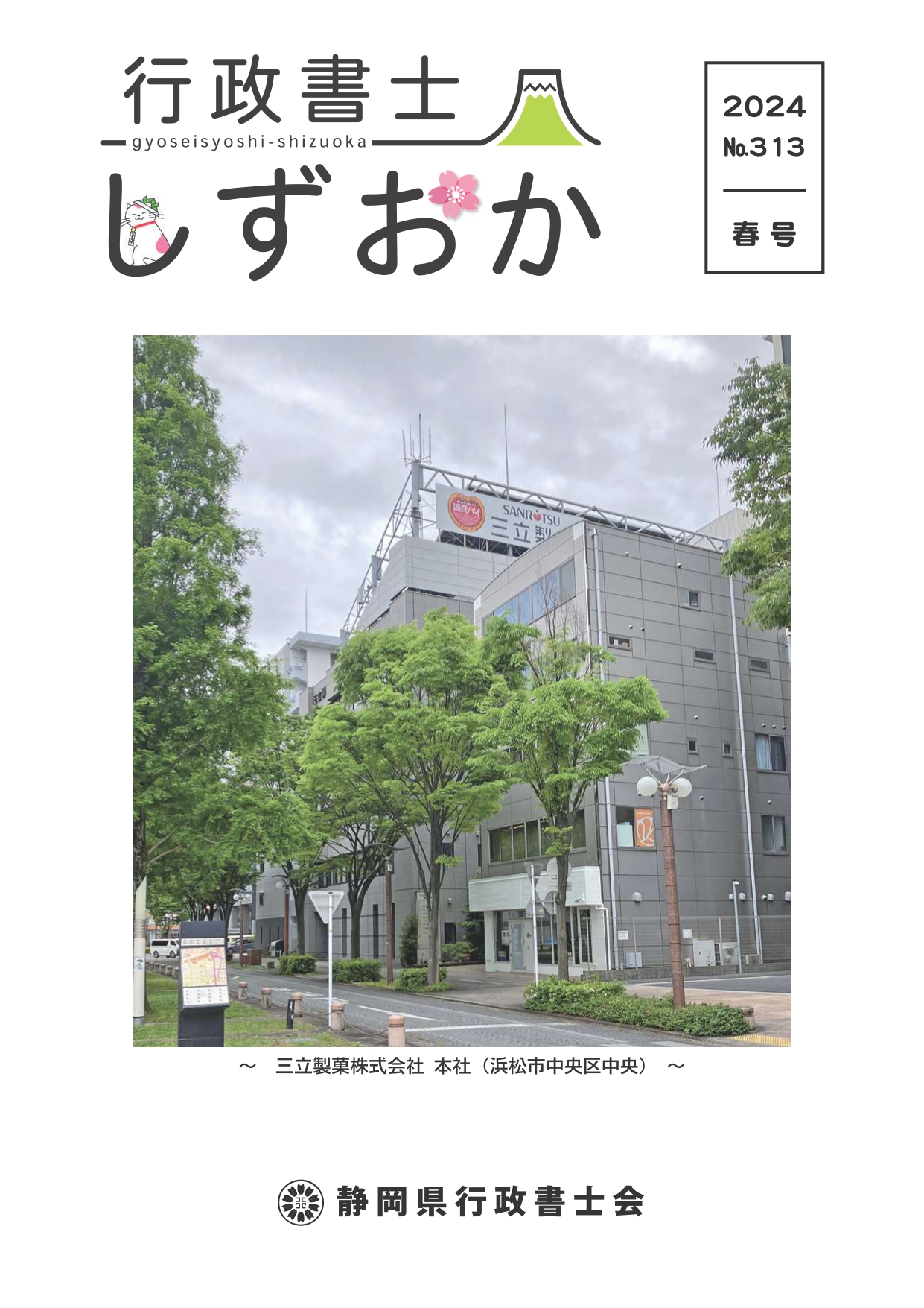 No.313 2024年春号