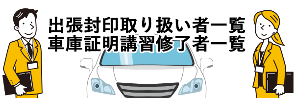 出張封印、車庫証明修了者一覧