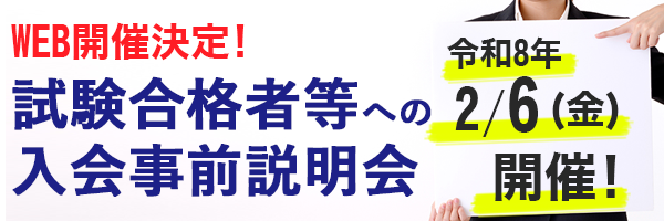 入会説明会のご案内