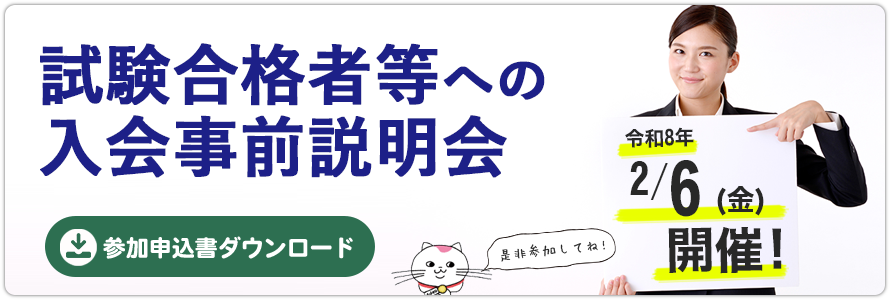 入会説明会のご案内