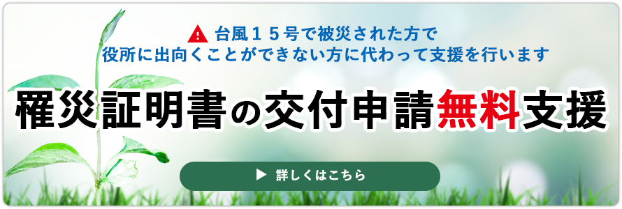 罹災証明書の交付申請の無料支援