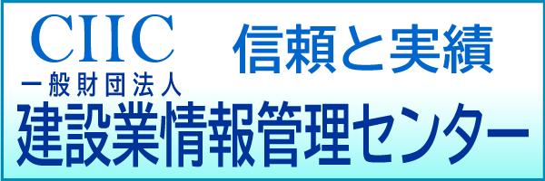  一般財団法人 建設業情報管理センター